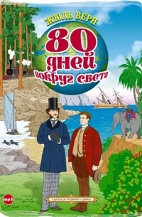 80 дней вокруг света