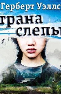 Герберт Уэллс - Страна Слепых