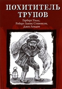  - Похититель Трупов (сборник)