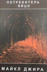 Потребитель / Яйцо
