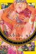 ハビービーにくちづけを / Habibi ni kuchizuke wo