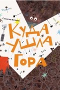 Станислав Востоков - Куда ушла Гора