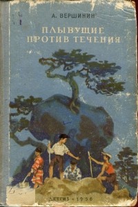 Анатолий Вершинин - Плывущие против течения
