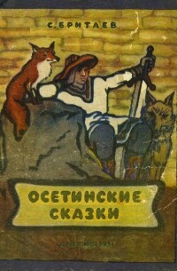 Осетинские сказки