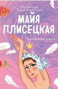 Анна Герасименко - Майя Плисецкая