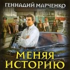 Геннадий Марченко - Меняя историю