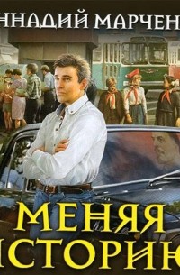 Меняя историю
