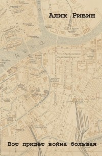 Вот придёт война большая