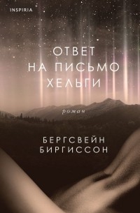 Бергсвейн Биргиссон - Ответ на письмо Хельги