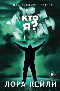 Лора Кейли - Кто я?
