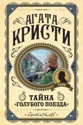 Агата Кристи - Тайна "Голубого поезда"