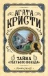 Агата Кристи - Тайна "Голубого поезда"