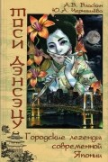 Тоси дэнсэцу. Городские легенды современной Японии