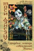  - Тоси дэнсэцу. Городские легенды современной Японии