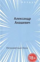 Александр Анашевич - Неприметный боох