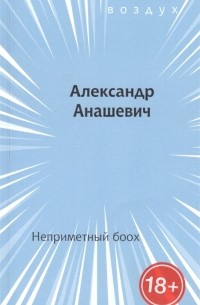 Александр Анашевич - Неприметный боох