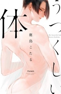 Котару Касима - うつくしい体 / utsukushii karada