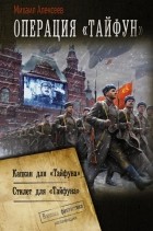 Михаил Алексеев - Операция «Тайфун» (сборник)