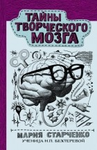 Мария Старченко - Тайны творческого мозга