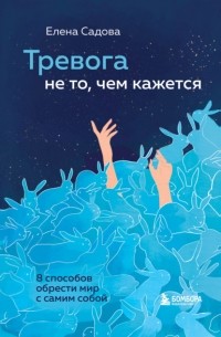 Елена Садова - Тревога не то, чем кажется. 8 способов обрести мир с самим собой