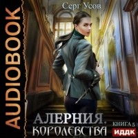 Серг Усов - Алерния. Королевства