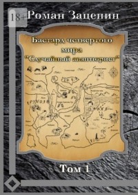 Роман Владимирович Зацепин - Бастард четвертого мира. Том 1. Случайный авантюрист