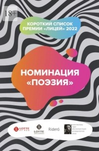 Антон Азаренков - Номинация «Поэзия». Короткий список премии «Лицей» 2022