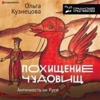 Ольга Кузнецова - Похищение чудовищ. Античность на Руси