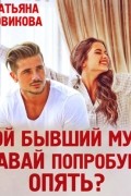 Мой бывший муж. Давай попробуем опять?