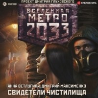 Анна  Ветлугина - Метро 2033. Свидетели Чистилища