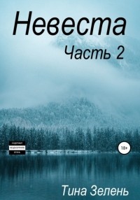 Тина Зелень - Невеста. Часть 2