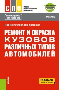 Ольга Витальевна Храмцова - Ремонт и окраска кузовов различных типов автомобилей и еПриложение. . Учебник.