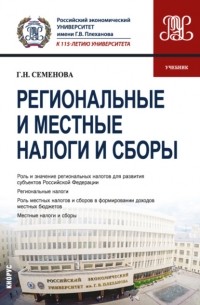 Галина Семенова - Региональные и местные налоги и сборы. . Учебник.