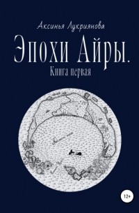 Аксинья Лукриянова - Эпохи Айры. Книга первая