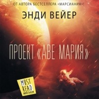 Энди Вейер - Проект «Аве Мария»