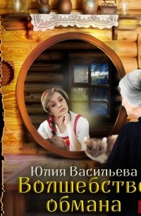 Юлия Васильева - Волшебство обмана