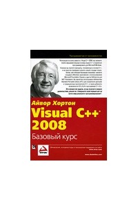 Айвор Хортон - Visual C++ 2008. Базовый курс