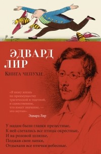 Эдвард Лир - Книга чепухи