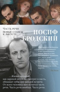 Иосиф Бродский - Часть речи. Новые стансы к Августе