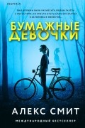 Алекс Смит - Бумажные девочки