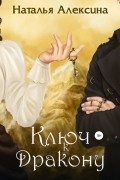 Ключ к дракону