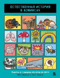 Майк Барфилд - Естественная история в комиксах. Коротко и с юмором обо всем на свете