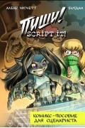  - Пиши! Script It! Комикс-пособие для сценариста