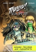  - Пиши! Script It! Комикс-пособие для сценариста