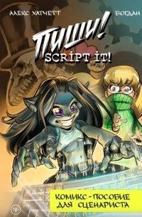 Пиши! Script It! Комикс-пособие для сценариста
