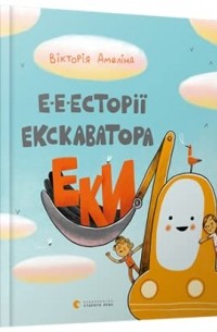 Виктория Амелина - Е-е-есторії екскаватора Еки