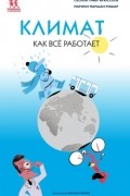 Климат. Как всё работает