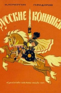 - Русские конники
