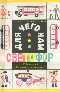 Для чего нам светофор