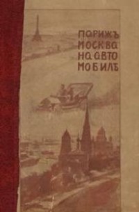 Пётр Энгельмейер - Из Парижа в Москву на автомобиле без шофера